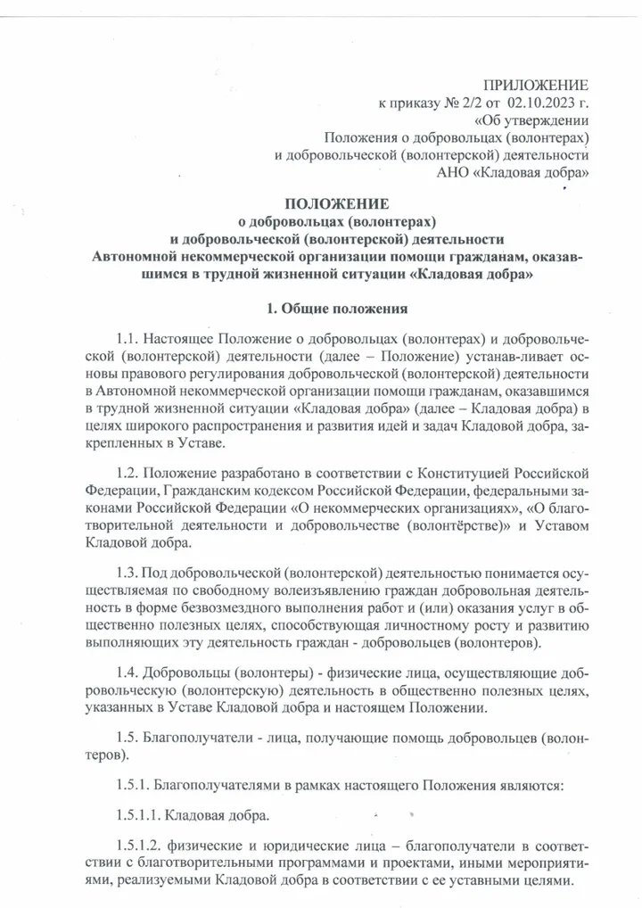 Положение о добровольцах (волонтёрах)