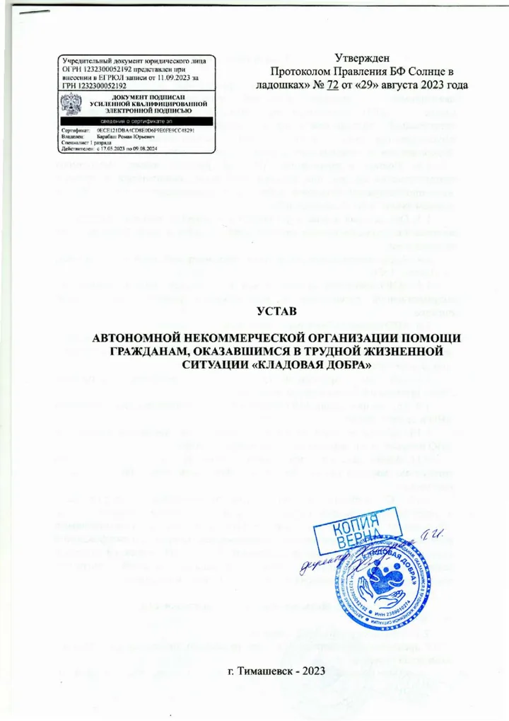 Устав АНО «Кладовая добра»