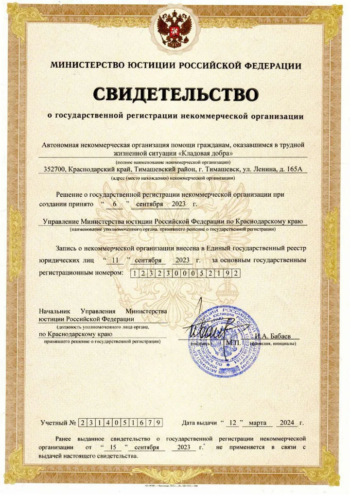 Свидетельство о государственной регистрации некоммерческой организации