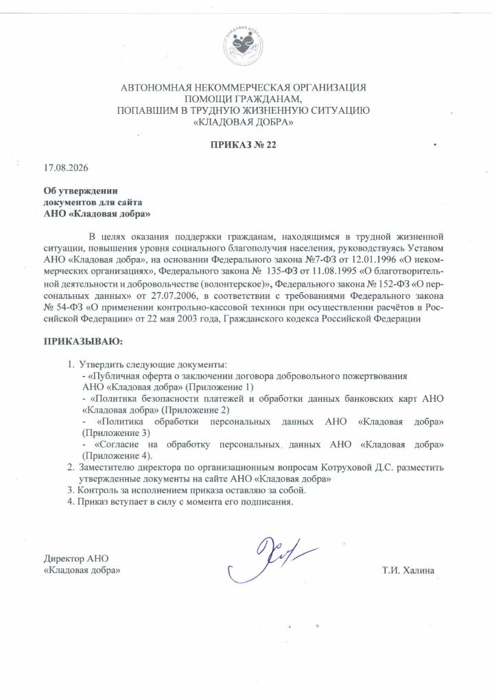 Приказ № 22 об утверждении документов для сайта