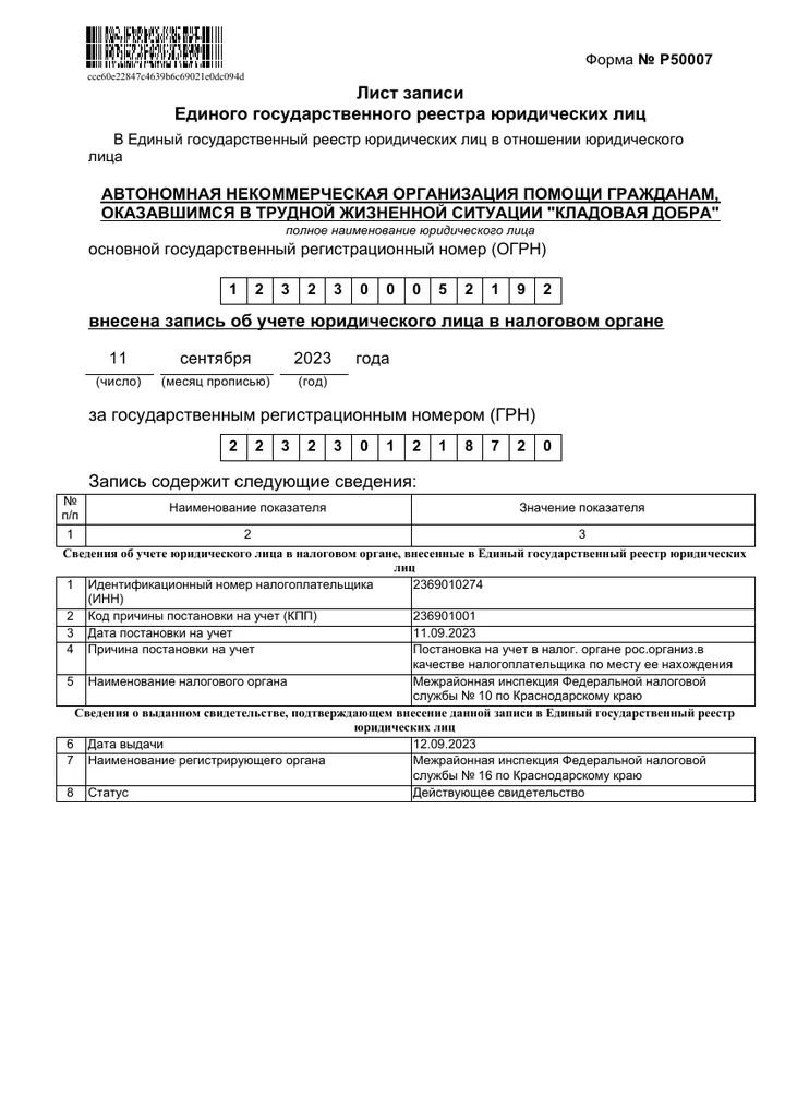 Лист записи об учёте юридического лица в налоговом органе