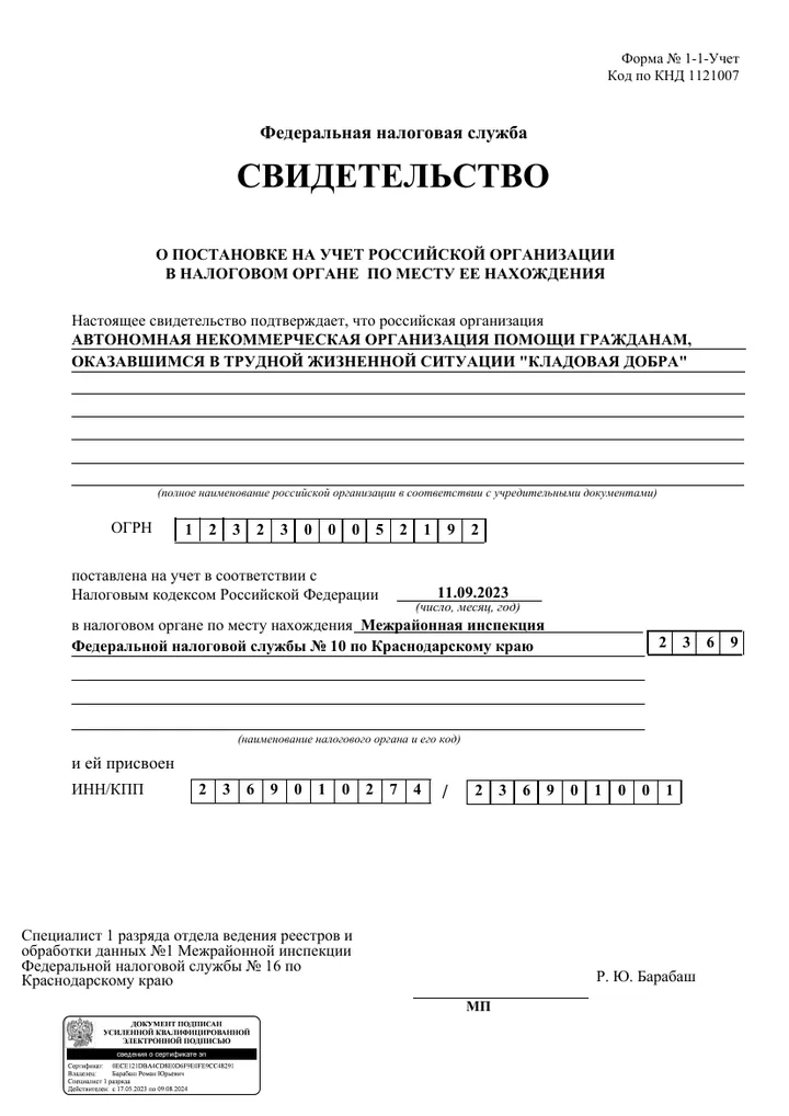 Свидетельство о постановке российской организации на учёт в налоговом органе