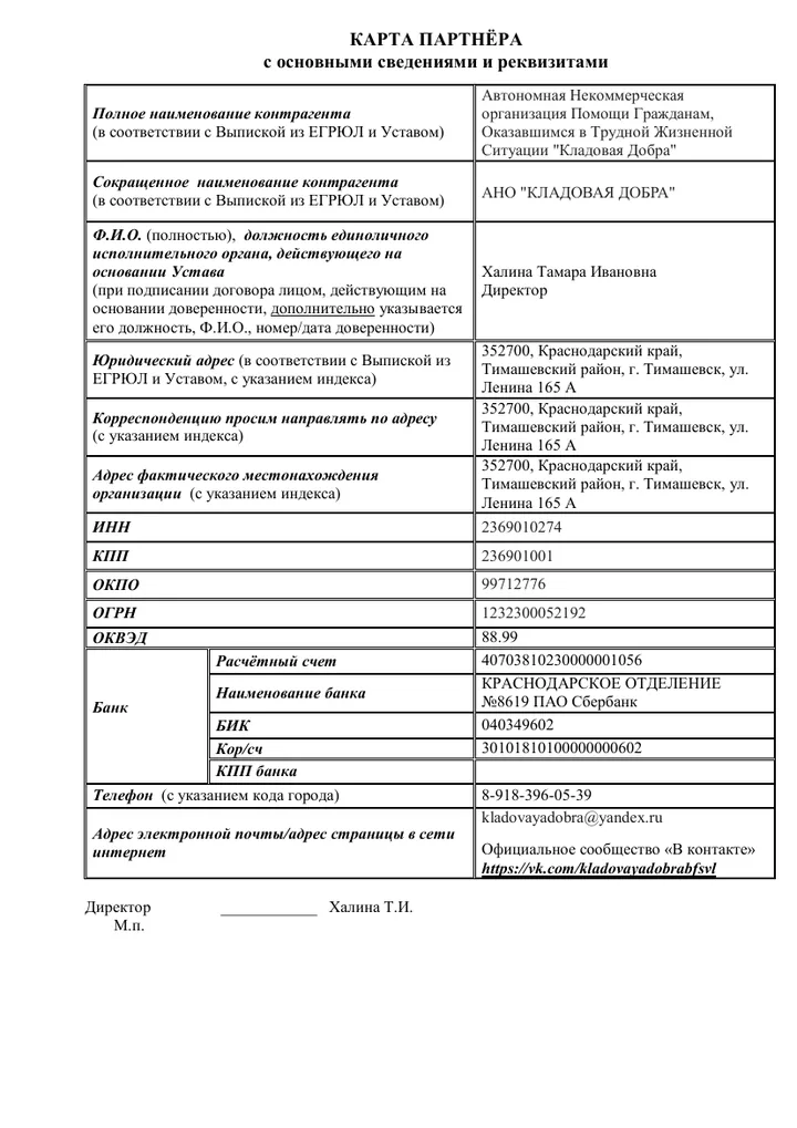Карта партнёра АНО «Кладовая добра»