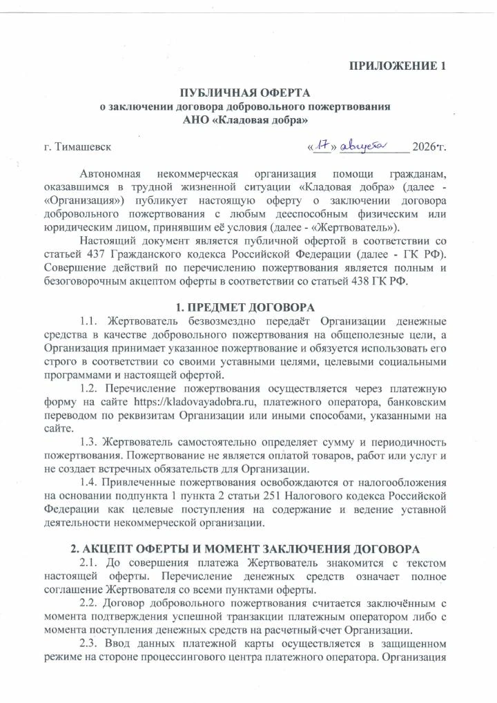 Публичная оферта о добровольном пожертвовании