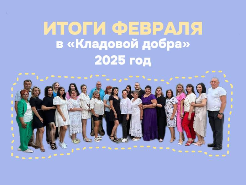 Итоги февраля 2025