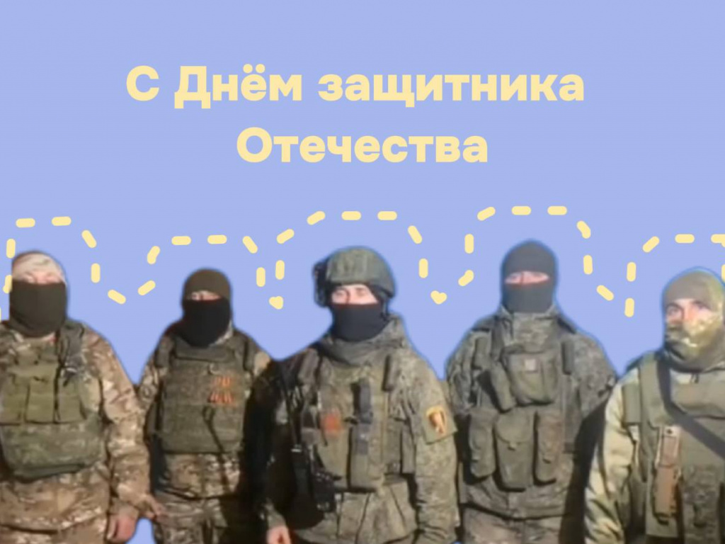 С Днём защитника Отечества!