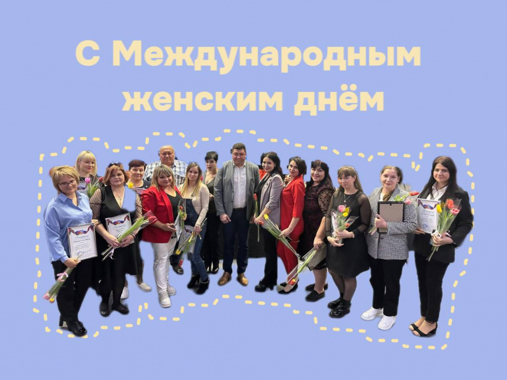 С Международным женским днём!