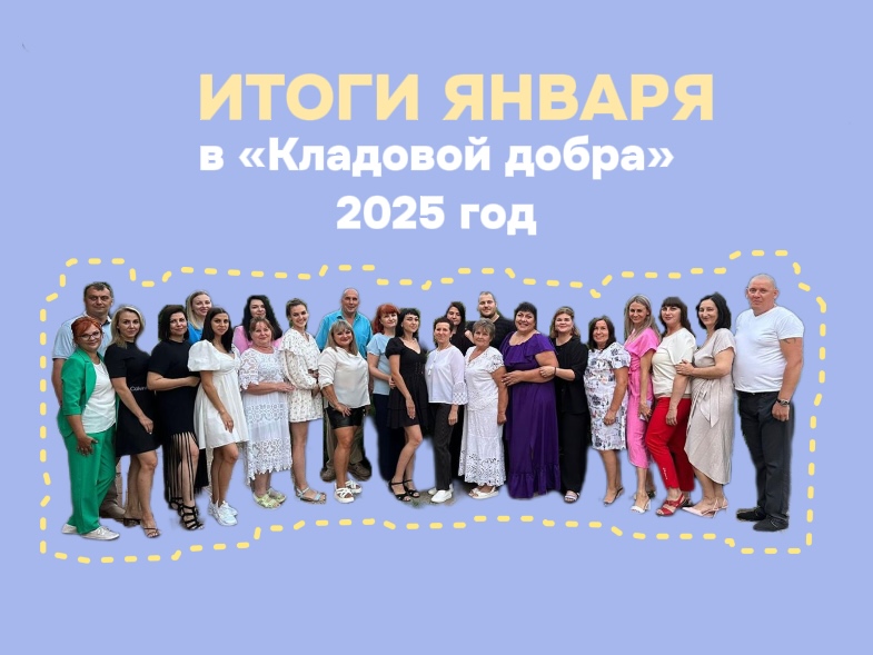 Итоги января 2025