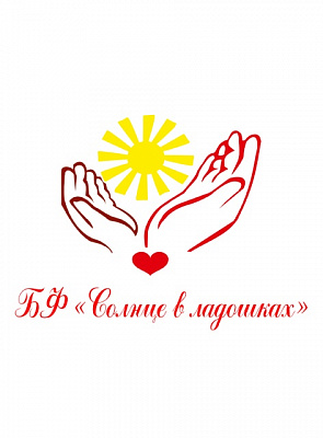 БФ «Солнце в ладошках»